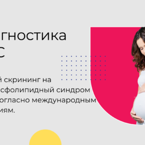 Диагностика вторичного антифосфолипидного синдрома: АНФ,  антитела к кардиолипину IgM, IgG, антитела к  β-2 гликопротеину-1  IgM, IgG