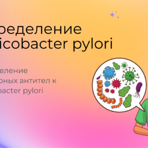 Определение суммарных антител к Helicobacter pylori (хеликобактер пилори) (HP) в сыворотке крови ИФА-методом