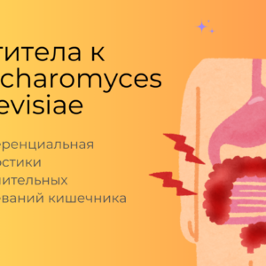 Антитела к Sacchаromyces cerevisiae (ASCA IgA, ASCA IgG)