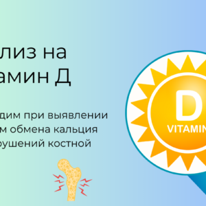 25-OH витамин D общий